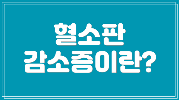 혈소판 감소증이란?