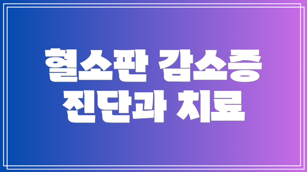 혈소판 감소증 진단과 치료