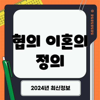 협의 이혼의 정의