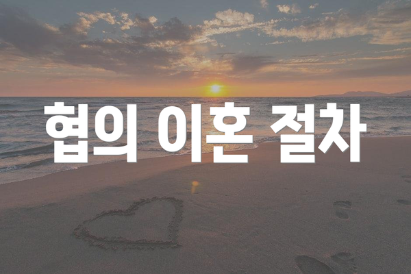 협의 이혼 절차