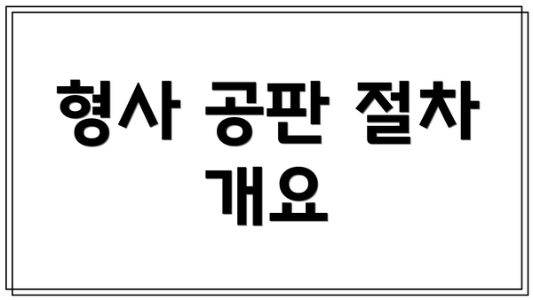 형사 공판 절차 개요