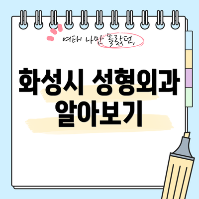화성시 성형외과 알아보기