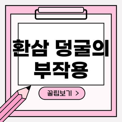 환삼 덩굴의 부작용