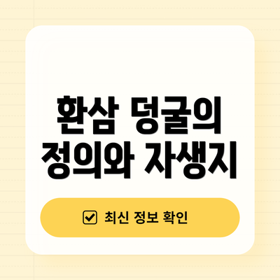 환삼 덩굴의 정의와 자생지