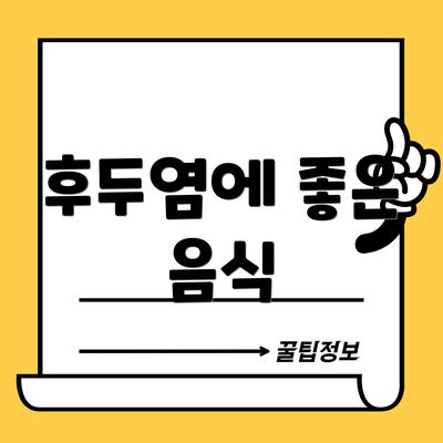 후두염에 좋은 음식