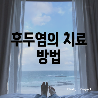 후두염의 치료 방법