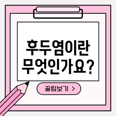 후두염이란 무엇인가요?