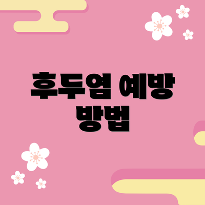 후두염 예방 방법