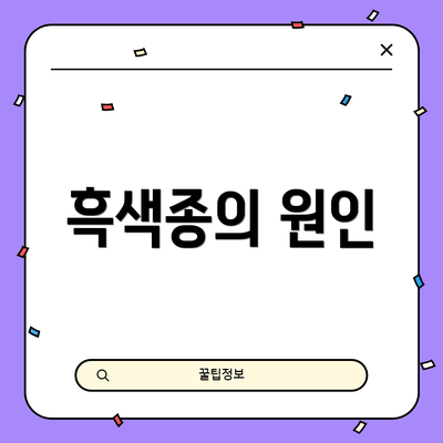 흑색종의 원인