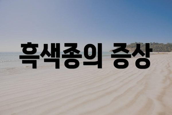 흑색종의 증상