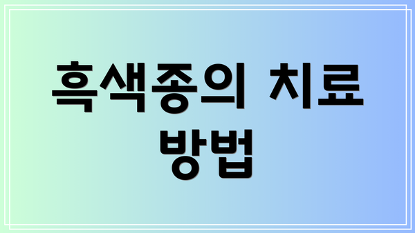 흑색종의 치료 방법