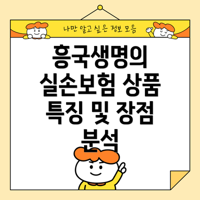 흥국생명의 실손보험 상품 특징 및 장점 분석