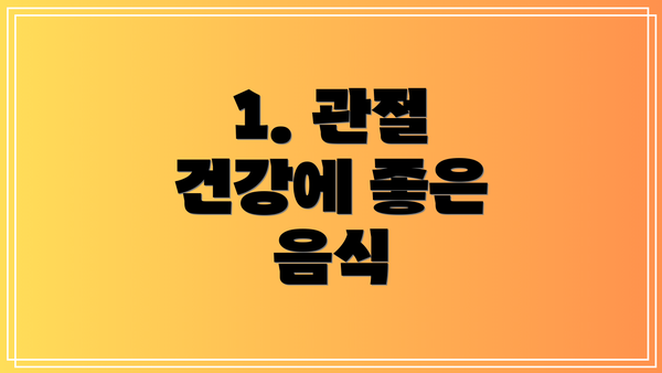 1. 관절 건강에 좋은 음식