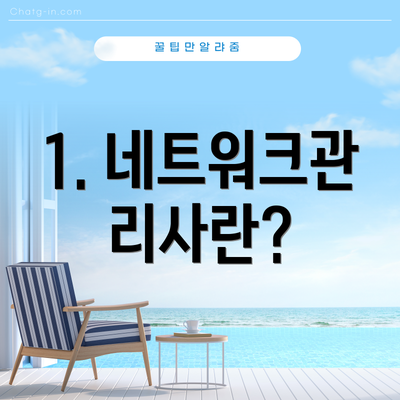 1. 네트워크관리사란?
