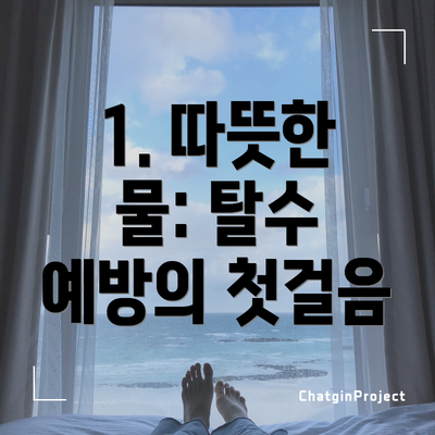 1. 따뜻한 물: 탈수 예방의 첫걸음