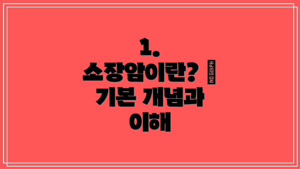 1. 소장암이란? – 기본 개념과 이해