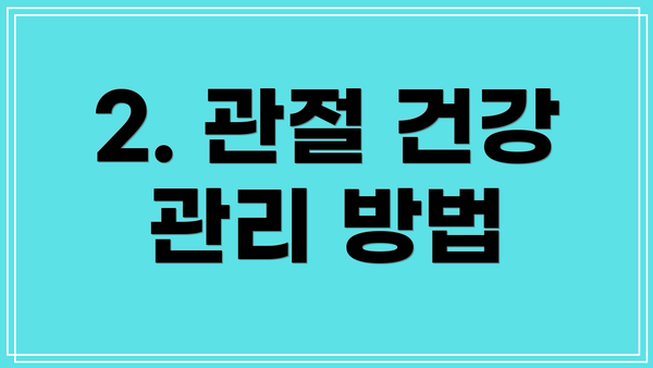 2. 관절 건강 관리 방법