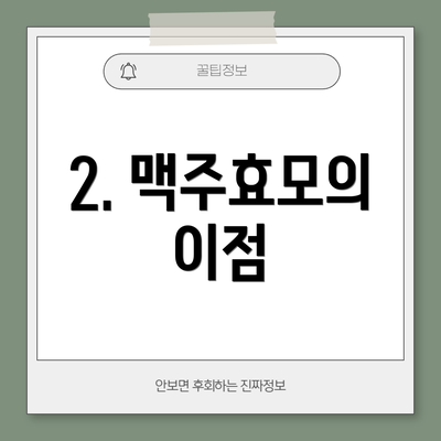 2. 맥주효모의 이점