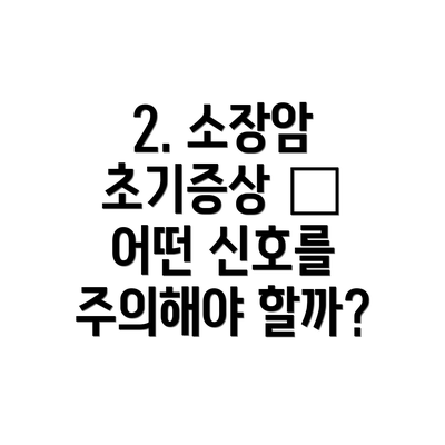 2. 소장암 초기증상 – 어떤 신호를 주의해야 할까?