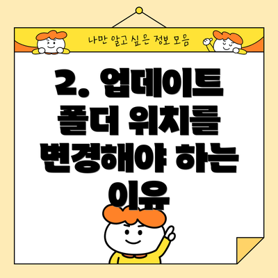 2. 업데이트 폴더 위치를 변경해야 하는 이유