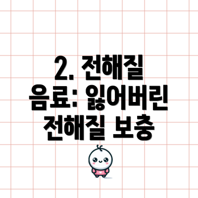2. 전해질 음료: 잃어버린 전해질 보충