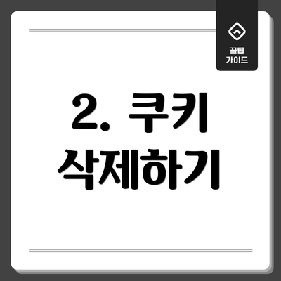 2. 쿠키 삭제하기