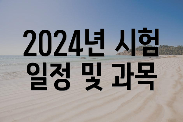 2024년 시험 일정 및 과목