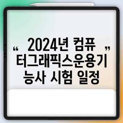 2024년 컴퓨터그래픽스운용기능사 시험 일정