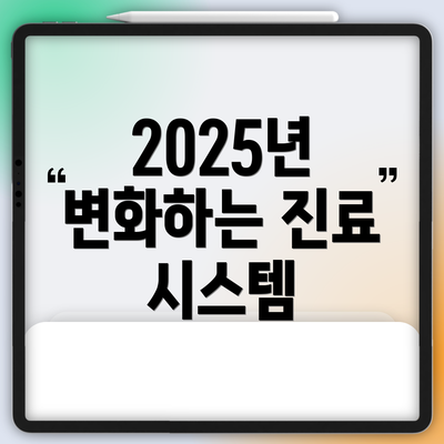 2025년 변화하는 진료 시스템