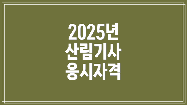 2025년 산림기사 응시자격