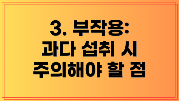 3. 부작용: 과다 섭취 시 주의해야 할 점