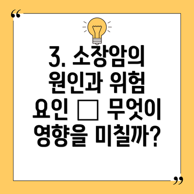3. 소장암의 원인과 위험 요인 – 무엇이 영향을 미칠까?