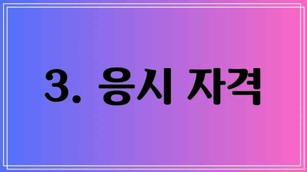 3. 응시 자격