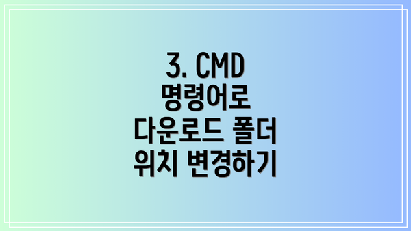 3. CMD 명령어로 다운로드 폴더 위치 변경하기