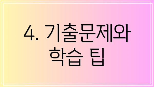 4. 기출문제와 학습 팁