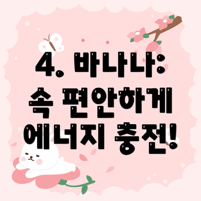 4. 바나나: 속 편안하게 에너지 충전!