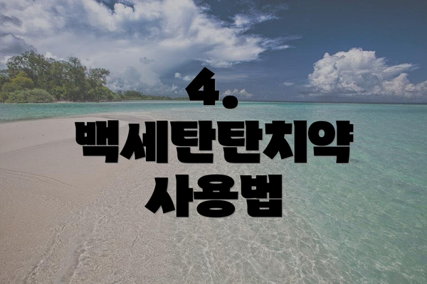 4. 백세탄탄치약 사용법