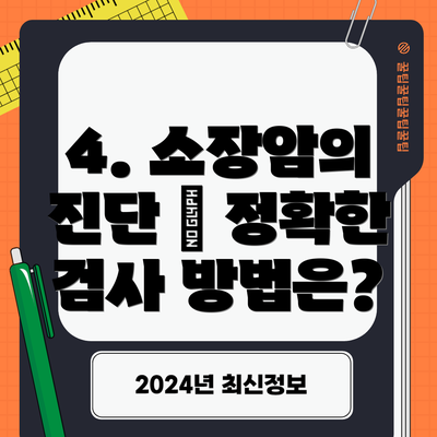 4. 소장암의 진단 – 정확한 검사 방법은?