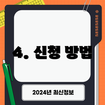 4. 신청 방법