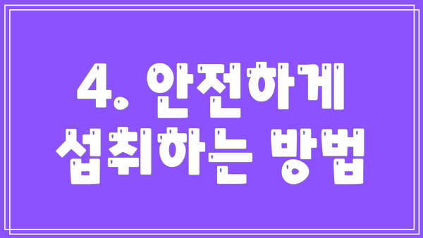 4. 안전하게 섭취하는 방법