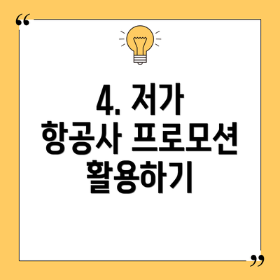 4. 저가 항공사 프로모션 활용하기