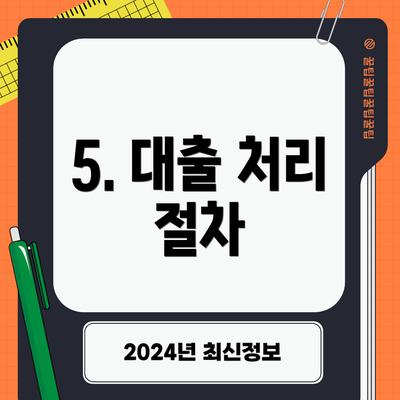 5. 대출 처리 절차