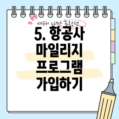 5. 항공사 마일리지 프로그램 가입하기