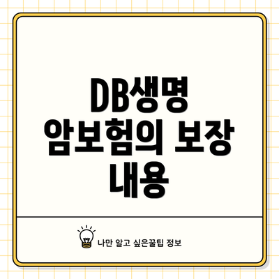 DB생명 암보험의 보장 내용