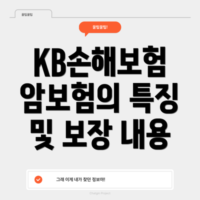 KB손해보험 암보험의 특징 및 보장 내용