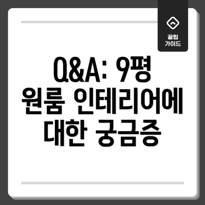 Q&A: 9평 원룸 인테리어에 대한 궁금증