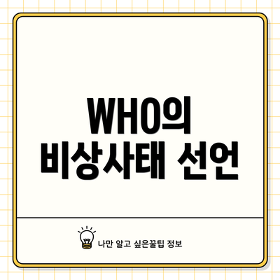 WHO의 비상사태 선언