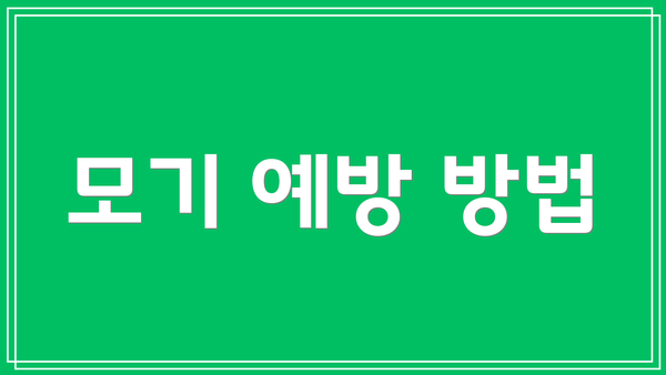 모기 예방 방법