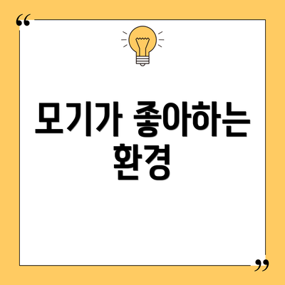모기가 좋아하는 환경
