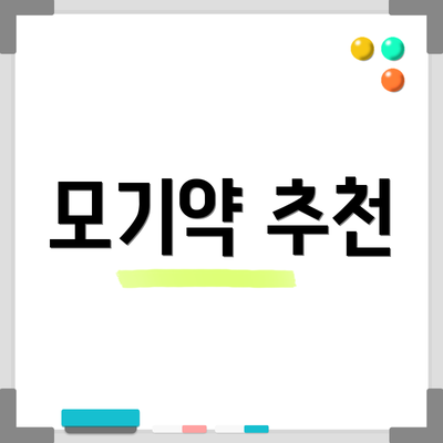 모기약 추천